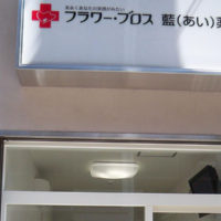あい薬局