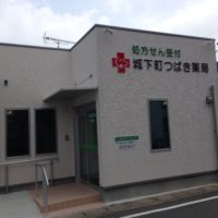 城下町つばき薬局