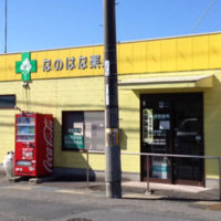 なのはな薬局